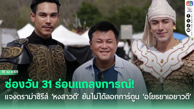 ช่องวัน 31 ร่อนแถลงการณ์! แจงดราม่าซีรีส์ ‘หงสาวดี’ ยันไม่ได้ลอกการ์ตูน ‘อโยธยาเอยาวดี’