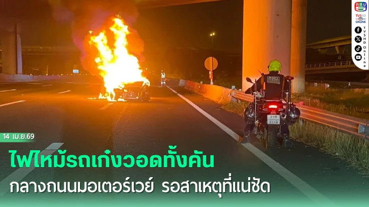 ไฟไหม้รถเก๋งวอดทั้งคัน กลางถนนมอเตอร์เวย์ รอสาเหตุที่แน่ชัด