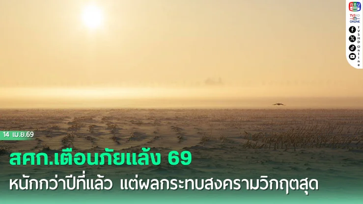 สศก.เตือนภัยแล้ง 69 หนักกว่าปีที่แล้ว แต่ผลกระทบสงครามวิกฤตสุด