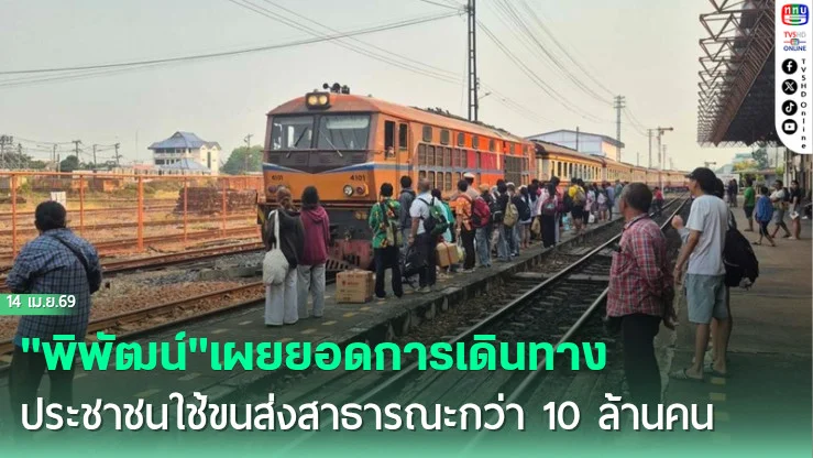"พิพัฒน์"เผยยอดการเดินทางช่วงสงกรานต์ 2569 สะสม 4 วัน ประชาชนใช้ขนส่งสาธารณะกว่า 10 ล้านคน