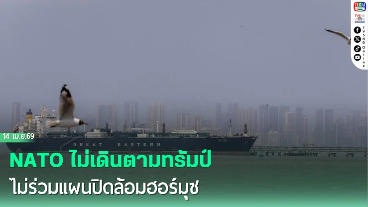 NATO ไม่เดินตามทรัมป์ ไม่ร่วมแผนปิดล้อมฮอร์มุซ