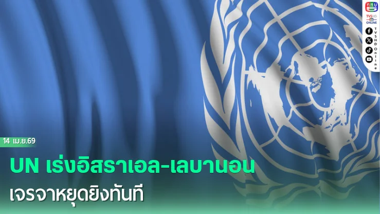 UN เร่งอิสราเอล-เลบานอนเจรจาหยุดยิงทันที