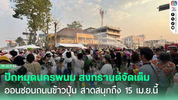 ปักหมุดนครพนม สงกรานต์จัดเต็ม ออนซอนถนนข้าวปุ้น สาดสนุกถึง 15 เม.ย.นี้