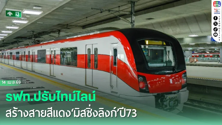 รฟท.ปรับไทม์ไลน์ สร้างสายสีแดง‘มิสซิ่งลิงก์’ปี73