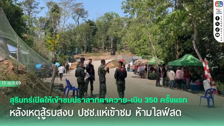 สุรินทร์เปิดให้เข้าชมปราสาทตาควาย-เนิน 350 ครั้งแรก หลังเหตุสู้รบสงบ ปชช.แห่เข้าชม ห้ามไลฟ์สด