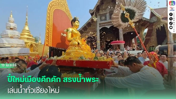 ปี๋ใหม่เมืองคึกคัก สรงน้ําพระ-เล่นน้ําทั่วเชียงใหม่