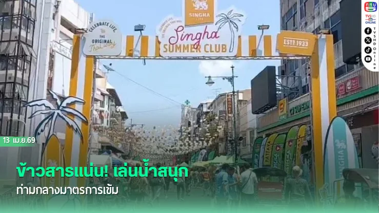 ข้าวสารแน่น! เล่นน้ําสนุกท่ามกลางมาตรการเข้ม