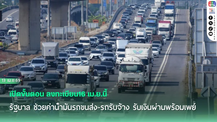 เปิดขั้นตอน ลงทะเบียน16 เม.ย.นี้ รัฐบาล ช่วยค่าน้ํามันรถขนส่ง-รถรับจ้าง รับเงินผ่านพร้อมเพย์