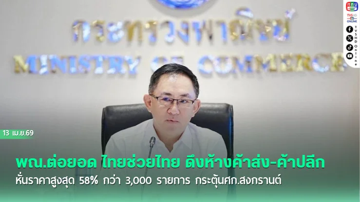 พณ.ต่อยอด ไทยช่วยไทย ดึงห้างค้าส่ง-ค้าปลีก หั่นราคาสูงสุด 58% กว่า 3,000 รายการ กระตุ้นศก.สงกรานต์