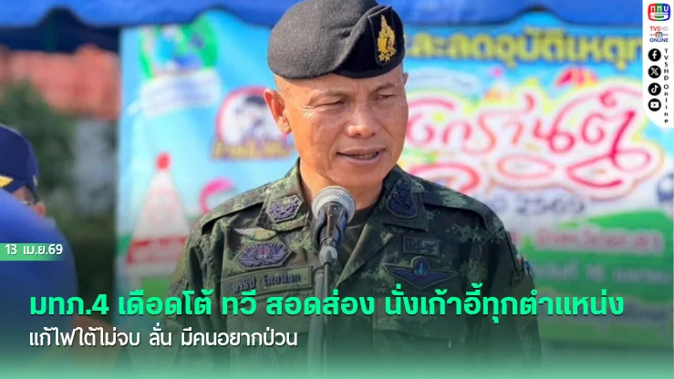 มทภ.4 เดือดโต้ ทวี สอดส่อง นั่งเก้าอี้ทุกตําแหน่ง แก้ไฟใต้ไม่จบ ลั่น มีคนอยากป่วน