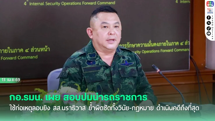 กอ.รมน. เผย สอบปมนํารถราชการใช้ก่อเหตุลอบยิง สส.นราธิวาส ย้ําผิดชัดทั้งวินัย-กฎหมาย ดําเนินคดีถึงที่สุด