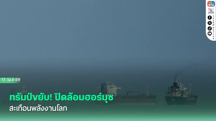 ทรัมป์ขยับ! ปิดล้อมฮอร์มุซ สะเทือนพลังงานโลก