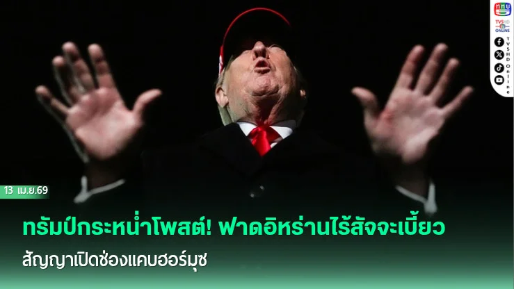 ทรัมป์กระหน่ําโพสต์! ฟาดอิหร่านไร้สัจจะเบี้ยวสัญญาเปิดช่องแคบฮอร์มุซ