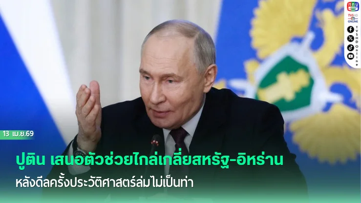 ปูติน เสนอตัวช่วยไกล่เกลี่ยสหรัฐ-อิหร่าน หลังดีลครั้งประวัติศาสตร์ล่มไม่เป็นท่า
