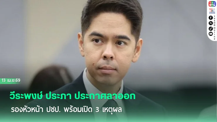 วีระพงษ์ ประภา ประกาศลาออกรองหัวหน้า ปชป. พร้อมเปิด 3 เหตุผล