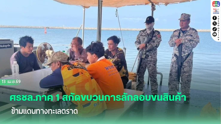ศรชล.ภาค 1 สกัดขบวนการลักลอบขนสินค้าข้ามแดนทางทะเลตราด