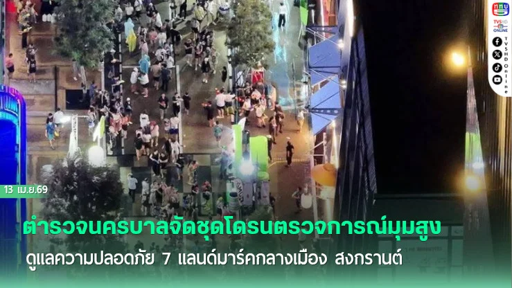 ตํารวจนครบาลจัดชุดโดรนตรวจการณ์มุมสูง ดูแลความปลอดภัย 7 แลนด์มาร์คกลางเมือง สงกรานต์