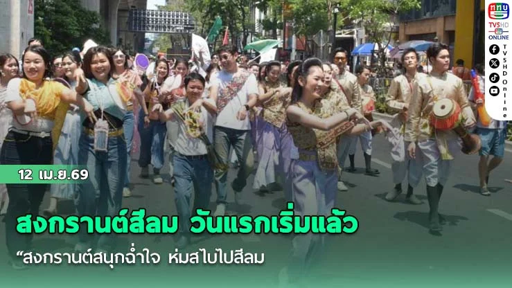 สงกรานต์สีลม วันแรกเริ่มแล้ว "สงกรานต์สนุกฉ่ําใจ ห่มสไบไปสีลม
