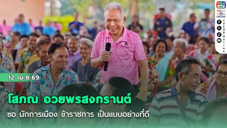 โสภณ อวยพรสงกรานต์ ขอ นักการเมือง ข้าราชการ เป็นแบบอย่างที่ดี