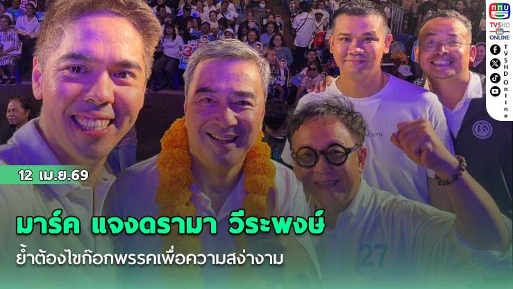 มาร์ค แจงดรามา วีระพงษ์ ย้ําต้องไขก๊อกพรรคเพื่อความสง่างาม