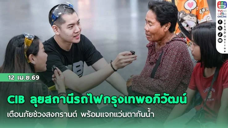 CIB ลุยสถานีรถไฟกรุงเทพอภิวัฒน์ เตือนภัยช่วงสงกรานต์ พร้อมแจกแว่นตากันน้ํา และกระเป๋ากันน้ํา CIB สุด Exclusive!