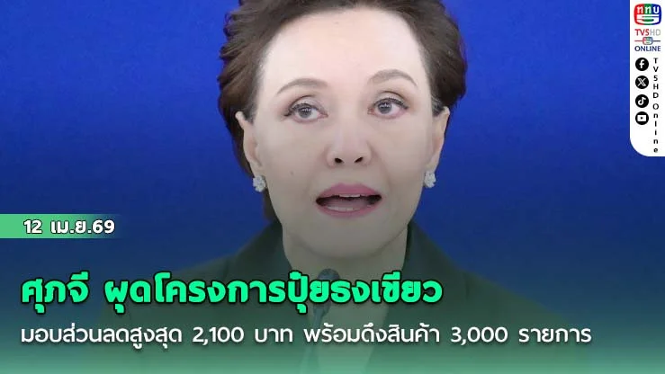 ศุภจี ผุดโครงการปุ๋ยธงเขียว มอบส่วนลดสูงสุด 2,100 บาท พร้อมดึงสินค้า 3,000 รายการลดสูงสุด 58%