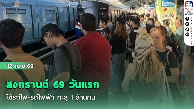สงกรานต์ 69 วันแรก ใช้รถไฟ-รถไฟฟ้า ทะลุ 1 ล้านคน ปีนี้เดินทางต่างจังหวัดน้อย