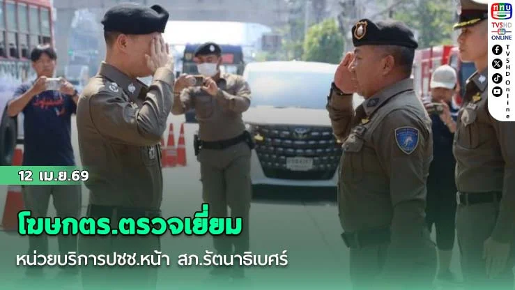 โฆษกตร.ตรวจเยี่ยมหน่วยบริการปชช.หน้า สภ.รัตนาธิเบศร์