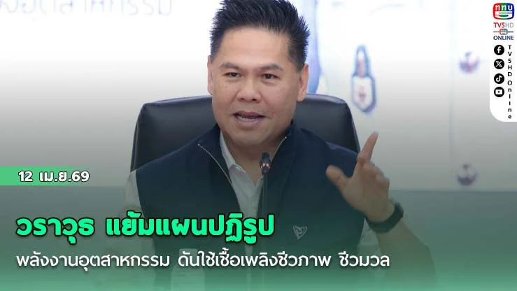วราวุธ แย้มแผนปฏิรูปพลังงานอุตสาหกรรม ดันใช้เชื้อเพลิงชีวภาพ ชีวมวล