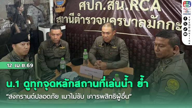 น.1 ดูทุกจุดหลักสถานที่เล่นน้ํา ย้ํา "สงกรานต์ปลอดภัย เมาไม่ขับ เคารพสิทธิผู้อื่น"