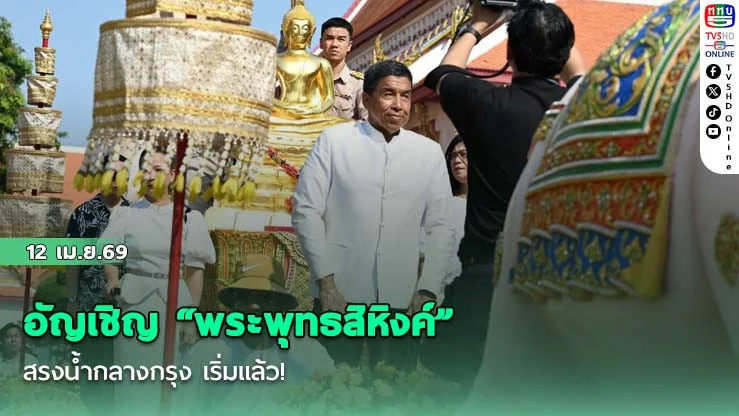 อัญเชิญ "พระพุทธสิหิงค์" สรงน้ํากลางกรุง เริ่มแล้ว!