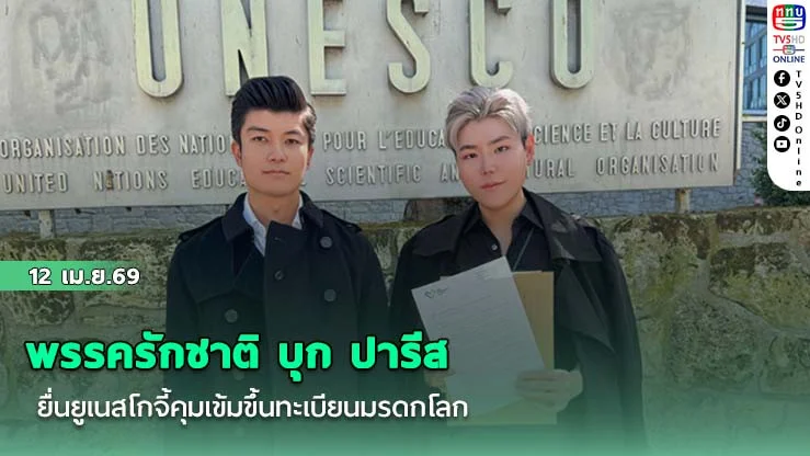 พรรครักชาติ บุก ปารีส ยื่นยูเนสโกจี้คุมเข้มขึ้นทะเบียนมรดกโลก กันพวกขโมยรากเหง้าวัฒนธรรมไทย