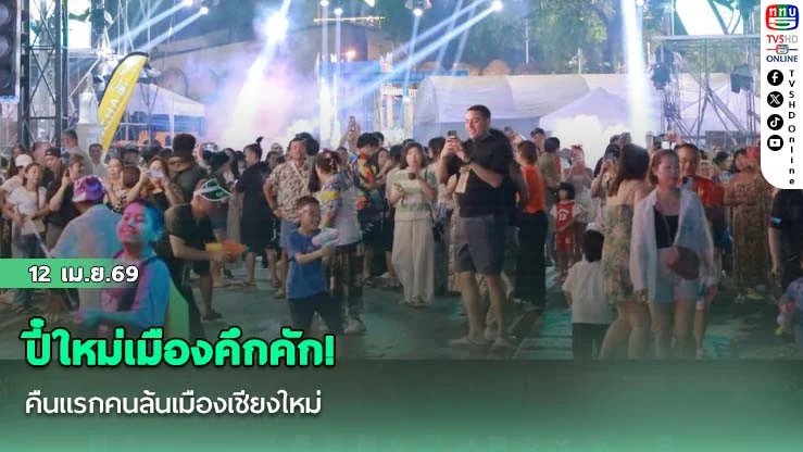 ปี๋ใหม่เมืองคึกคัก! คืนแรกคนล้นเมืองเชียงใหม่