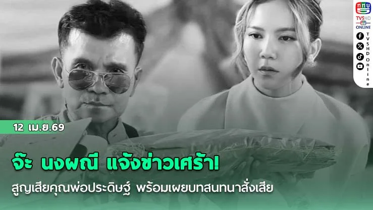 จ๊ะ นงผณี แจ้งข่าวเศร้า! สูญเสียคุณพ่อประดิษฐ์ พร้อมเผยบทสนทนาสั่งเสีย