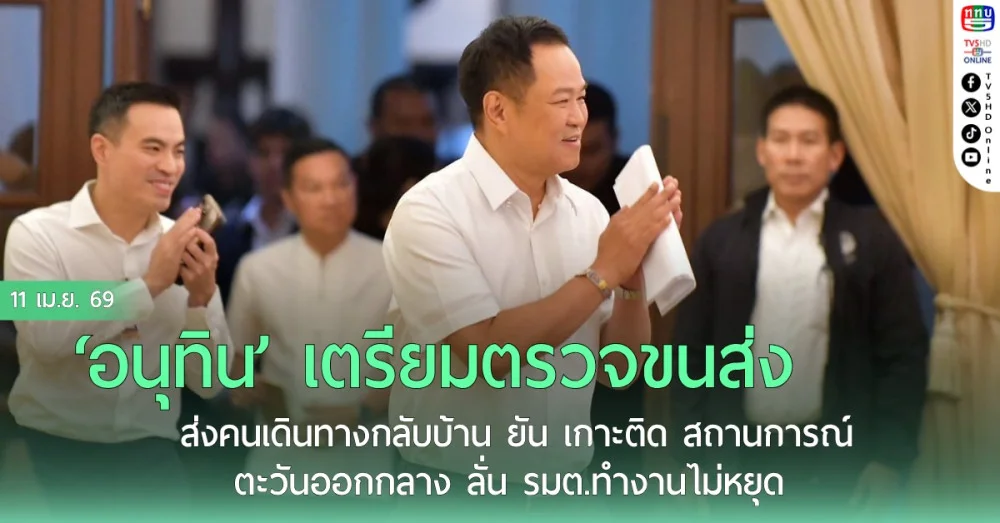 ‘อนุทิน’ เตรียมตรวจขนส่ง ส่งคนเดินทางกลับบ้าน ยัน เกาะติด สถานการณ์ตะวันออกกลาง ลั่น รมต.ทํางานไม่หยุด