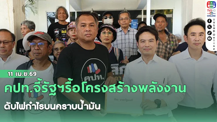 คปท.จี้รัฐฯรื้อโครงสร้างพลังงาน ดับไฟกําไรบนคราบน้ํามัน