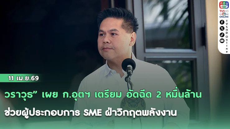 "วราวุธ" เผย ก.อุตฯ เตรียม อัดฉีด 2 หมื่นล้าน ช่วยผู้ประกอบการ SME ฝ่าวิกฤตพลังงาน เปิดแพ็จเกจเงินกู้ 3 ผลิตภัณฑ์ ดอกเบี้ย 3% ระยะเวลา 3 ปี