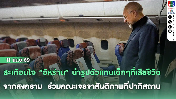 สะเทือนใจ "อิหร่าน" นํารูปตัวแทนเด็กๆที่เสียชีวิตจากสงคราม  ร่วมคณะเจรจาสันติภาพที่ปากีสถาน