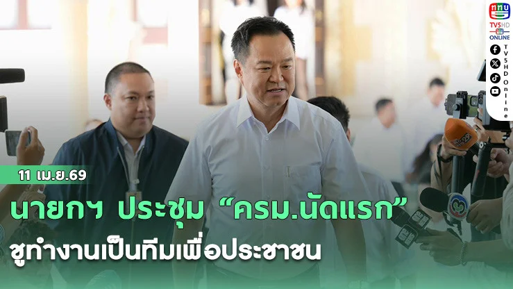 นายกฯ ประชุม "ครม.นัดแรก" ชูทํางานเป็นทีมเพื่อประชาชน