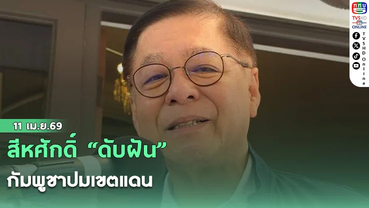 สีหศักดิ์ "ดับฝัน" กัมพูชาปมเขตแดน