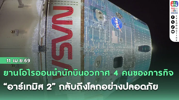 ยานโอไรออนนํานักบินอวกาศ 4 คนของภารกิจ "อาร์เทมิส 2" กลับถึงโลกอย่างปลอดภัย ปิดฉากภารกิจ 10 วันเดินทางโคจรรอบดวงจันทร์