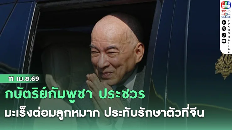 กษัตริย์กัมพูชา ประชวรมะเร็งต่อมลูกหมาก ประทับรักษาตัวที่จีน