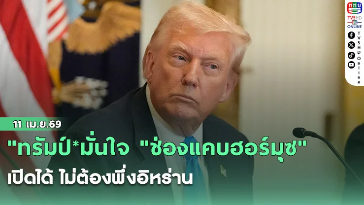 "ทรัมป์*มั่นใจ "ช่องแคบฮอร์มุซ" เปิดได้ ไม่ต้องพึ่งอิหร่าน