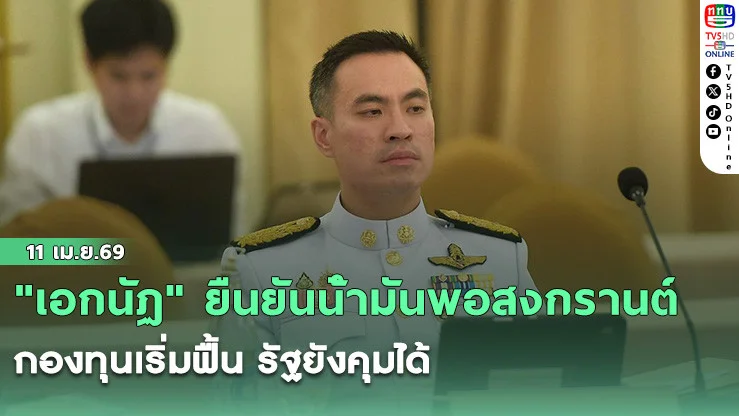 "เอกนัฏ" ยืนยันน้ํามันพอสงกรานต์ กองทุนเริ่มฟื้น รัฐยังคุมได้