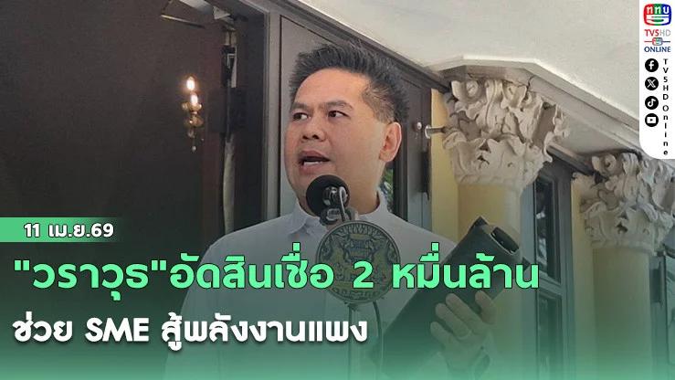 "วราวุธ"อัดสินเชื่อ 2 หมื่นล้าน ช่วย SME สู้พลังงานแพง