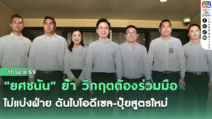 "ยศชนัน" ย้ํา วิกฤตต้องร่วมมือ ไม่แบ่งฝ่าย ดันไบโอดีเซล-ปุ๋ยสูตรใหม่