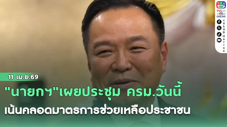 "นายกฯ"เผยประชุม ครม.วันนี้ เน้นคลอดมาตรการช่วยเหลือประชาชน