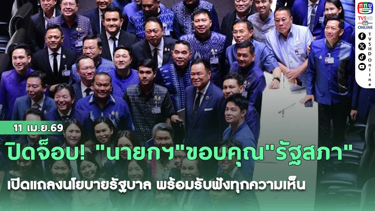 ปิดจ็อบ! "นายกฯ"ขอบคุณ"รัฐสภา"เปิดแถลงนโยบายรัฐบาล พร้อมรับฟังทุกความเห็น รับปากพร้อมทุ่มทุกสรรพกําลังทํางานรับใช้แผ่นดิน