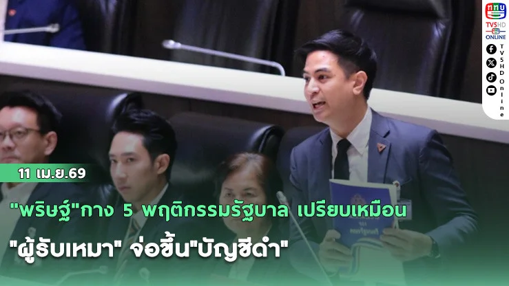 "พริษฐ์"กาง 5 พฤติกรรมรัฐบาล เปรียบเหมือน"ผู้รับเหมา" จ่อขึ้น"บัญชีดํา" ทั้งเบี้ยวสัญญา-โยนงาน-ลดสเปค