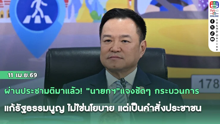 ผ่านประชามติมาแล้ว! "นายกฯ"แจงชัดๆ กระบวนการแก้รัฐธรรมนูญ ไม่ใช่นโยบาย แต่เป็นคําสั่งประชาชน